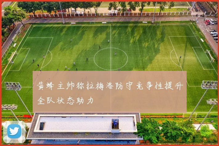 黄蜂主帅称拉梅洛防守竞争性提升全队状态助力