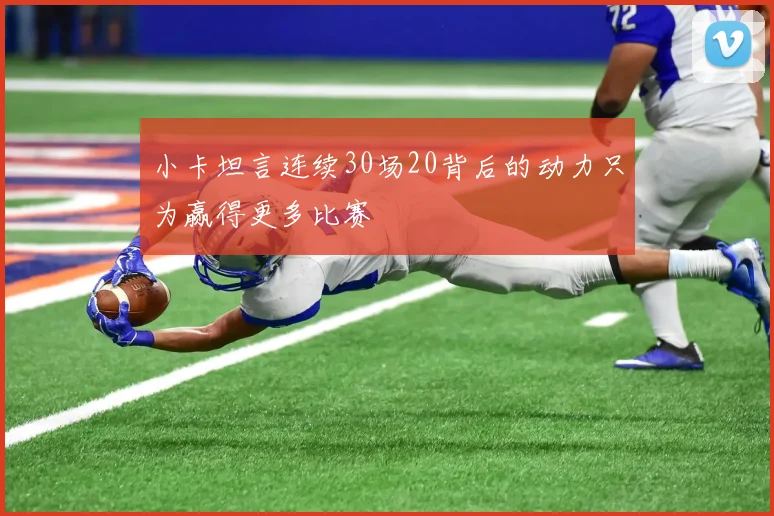 小卡坦言连续30场20背后的动力只为赢得更多比赛